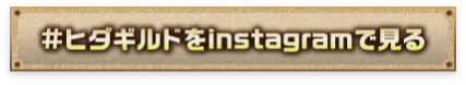 #ヒダギルドをInstagramで見る
