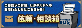 依頼・質問箱